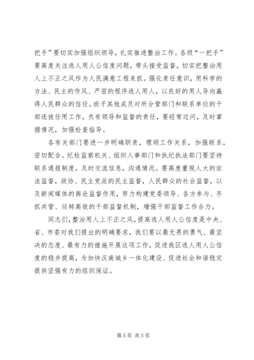 区委书记在干部选拔任用工作四项监督制度会上的讲话.docx