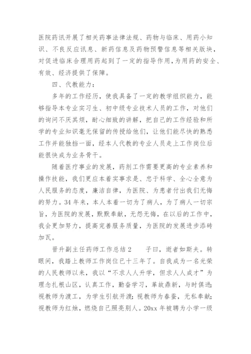 晋升副主任药师工作总结_1.docx