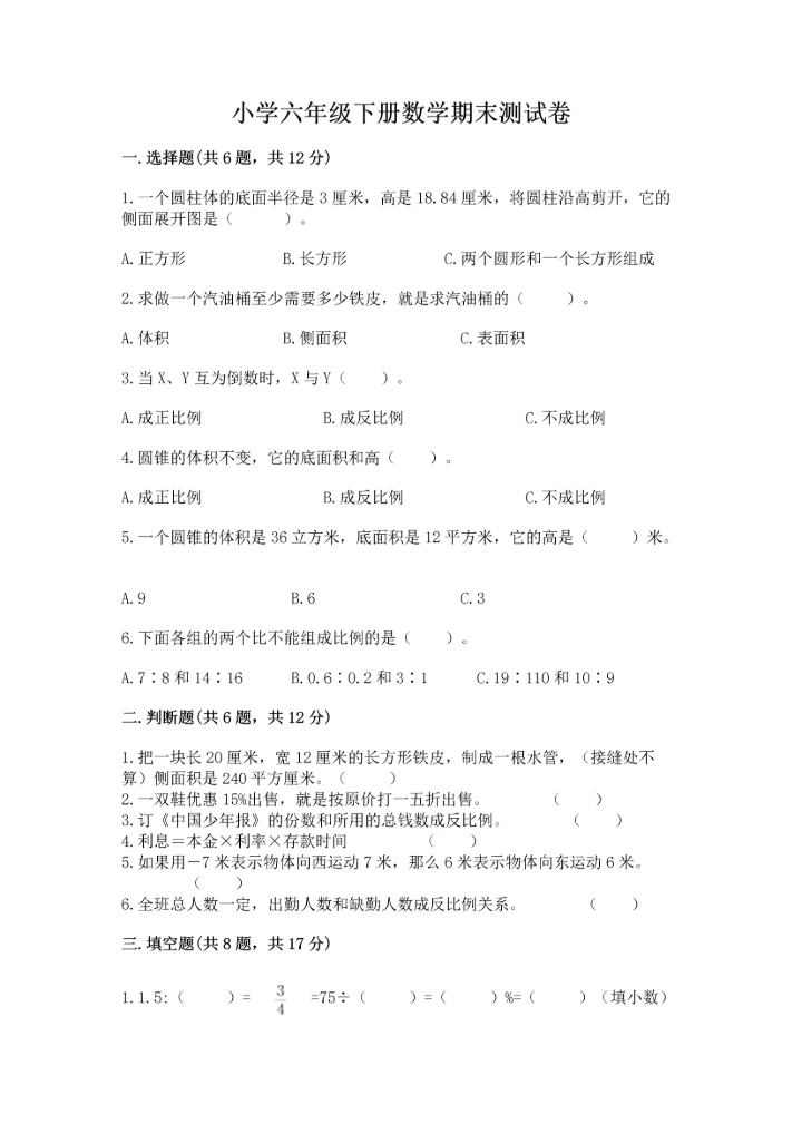 小学六年级下册数学期末测试卷含完整答案【全优】.docx