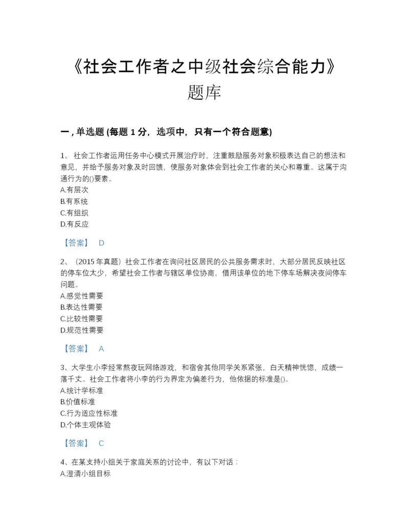 2022年四川省社会工作者之中级社会综合能力自测测试题库及解析答案.docx