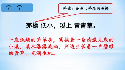 统编版语文四年级下册 第一单元  1古诗词三首 《清平乐·村居》(教学课件)