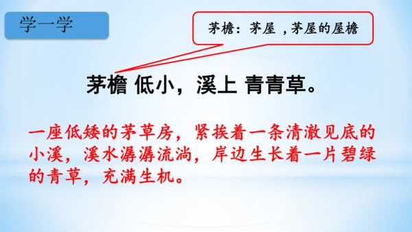 统编版语文四年级下册 第一单元  1古诗词三首 《清平乐·村居》(教学课件)