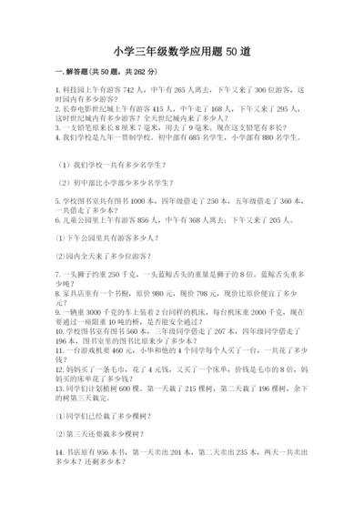 小学三年级数学应用题50道（黄金题型）word版.docx