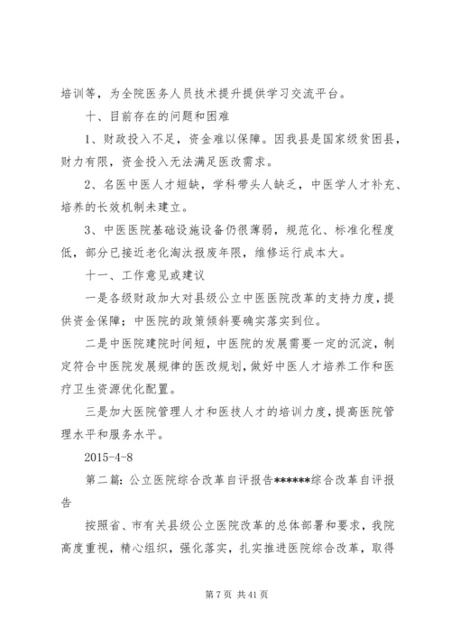 县级公立医院综合改革年度自评报告.docx