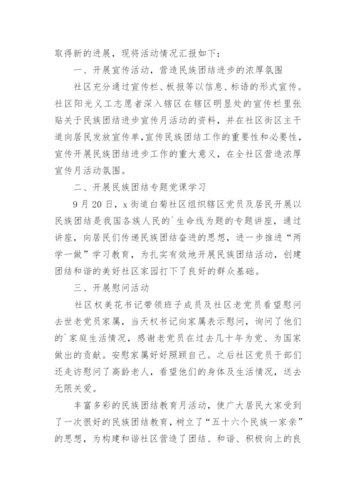 开展民族团结进步宣传月活动总结.docx