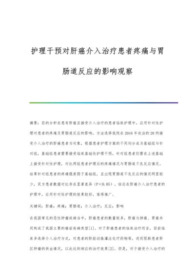 护理干预对肝癌介入治疗患者疼痛与胃肠道反应的影响观察.docx