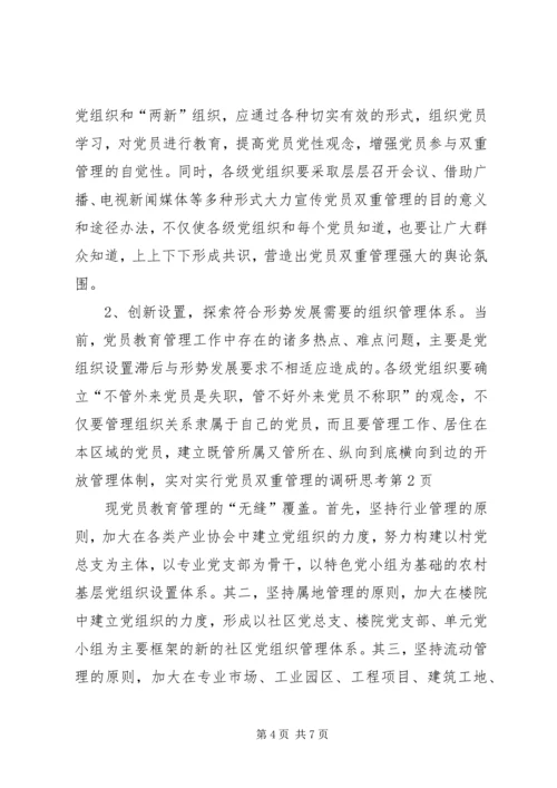 对实行党员双重管理的调研思考 (2).docx