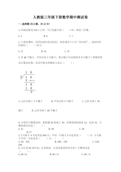 人教版三年级下册数学期中测试卷免费下载答案.docx