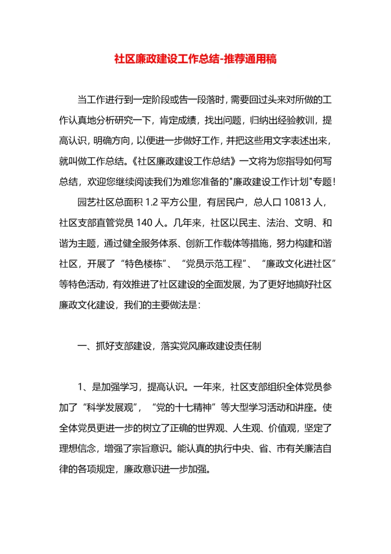 社区廉政建设工作总结.docx