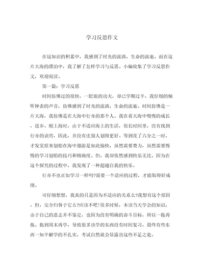 学习反思作文