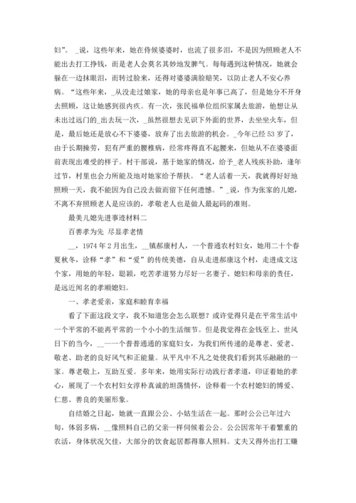 最美儿媳先进事迹材料5篇范文最新三篇.docx