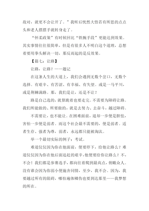 让路作文500字0.docx