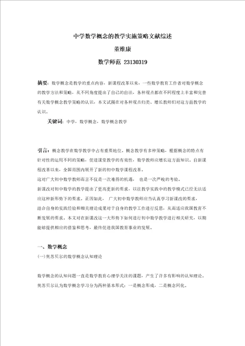 中学数学概念的教学实施策略文献综述
