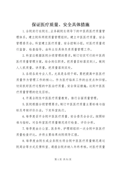 保证医疗质量、安全具体措施_1.docx