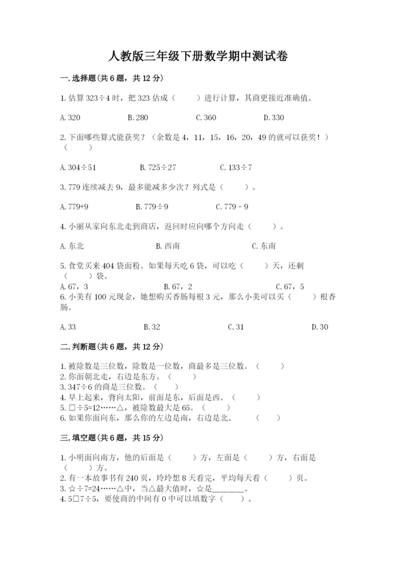 人教版三年级下册数学期中测试卷及参考答案（预热题）.docx