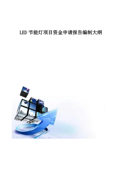 LED节能灯项目资金申请报告编制大纲.docx