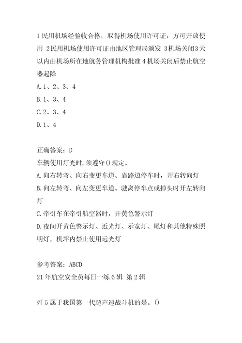 21年航空安全员每日一练6辑