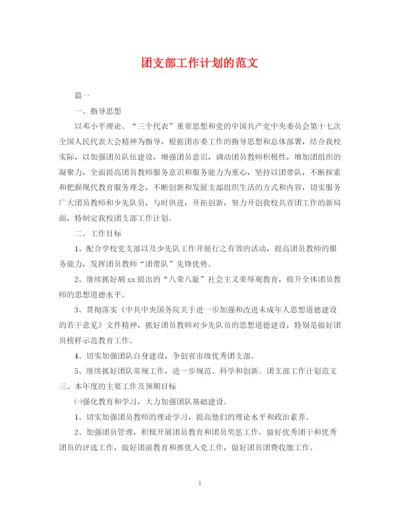 精编之团支部工作计划的范文2.docx