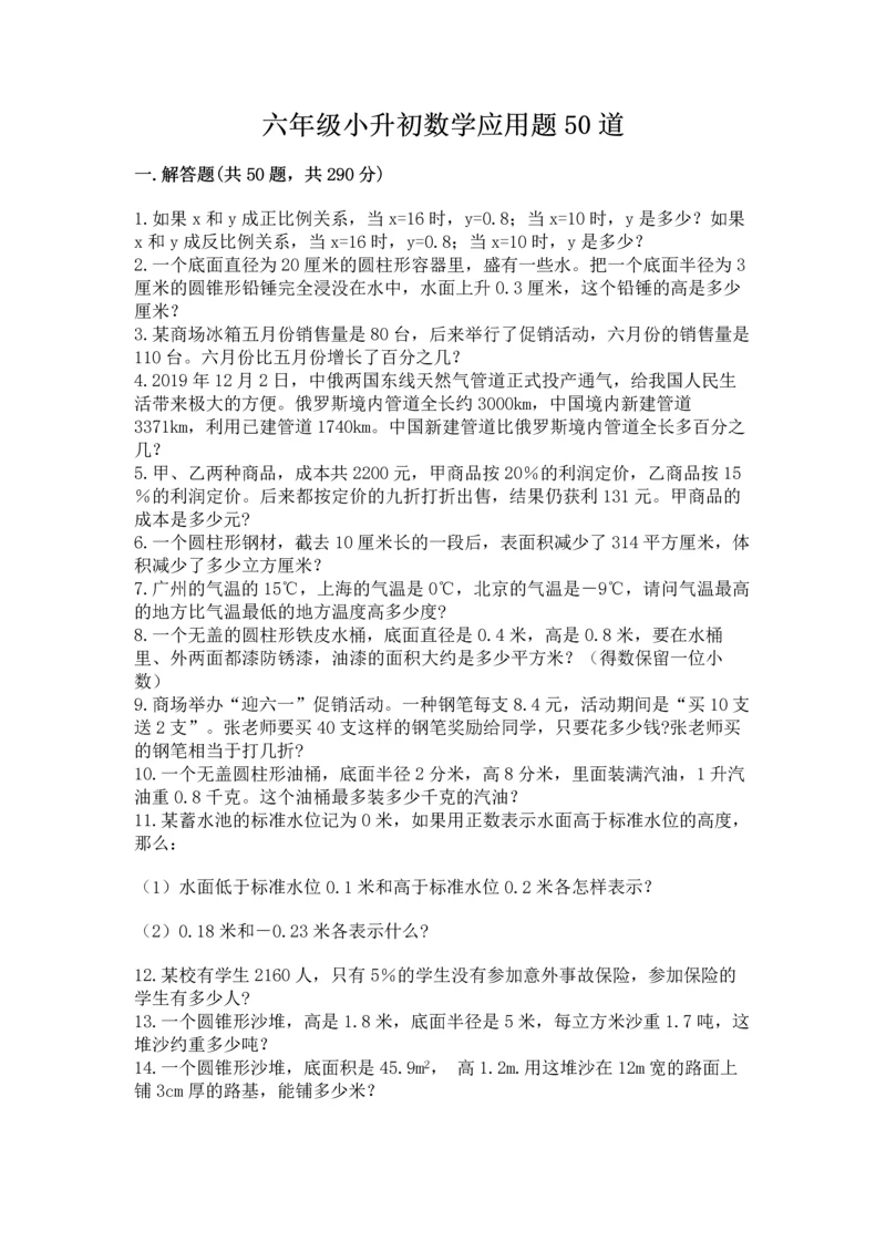六年级小升初数学应用题50道精品（网校专用）.docx