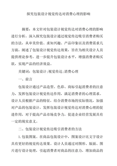 探究包装设计视觉传达对消费心理的影响