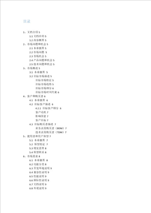 产品mrd需求文档模板共9页