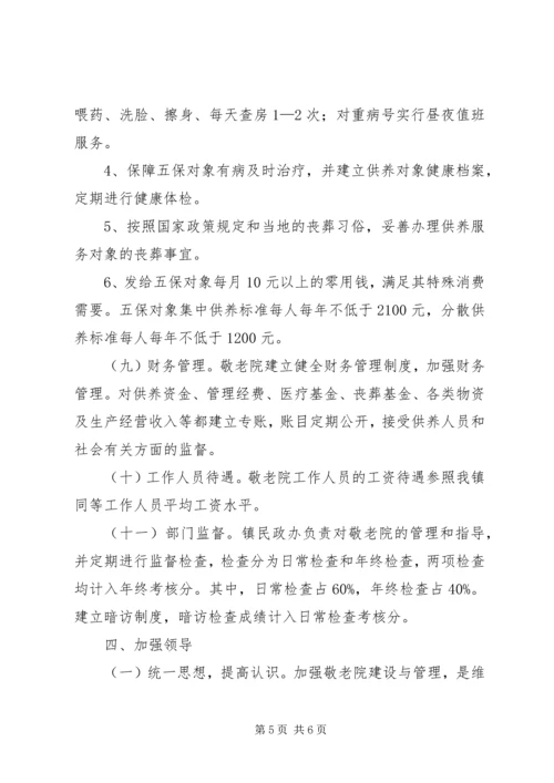 镇敬老院规范化建设管理年活动方案.docx