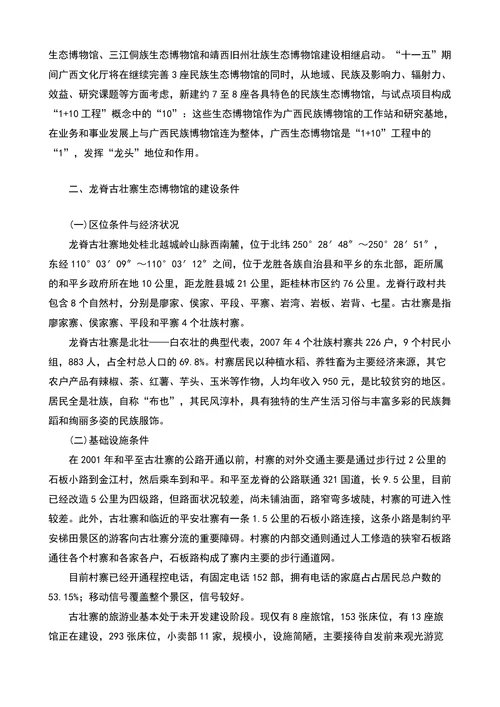 建立广西龙脊古壮寨生态博物馆的若干思考的论文