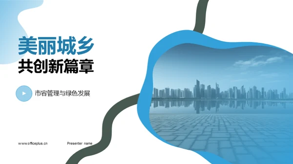 美丽城乡共创新篇章