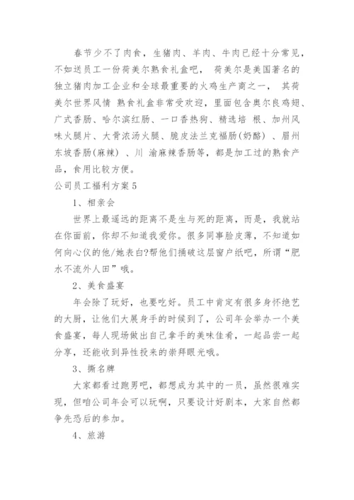 公司员工福利方案.docx