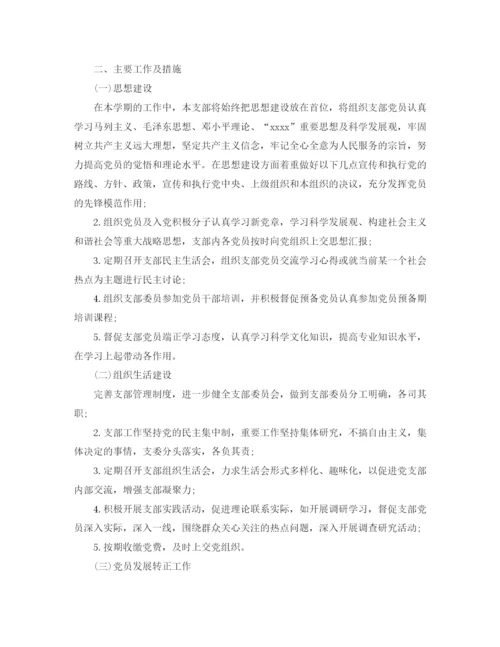 精编之大学学生党支部工作计划范文.docx