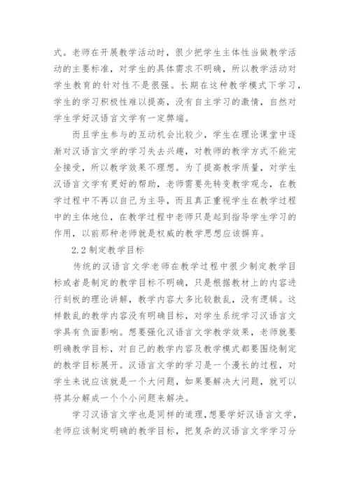 汉语言文学毕业论文编辑精选.docx