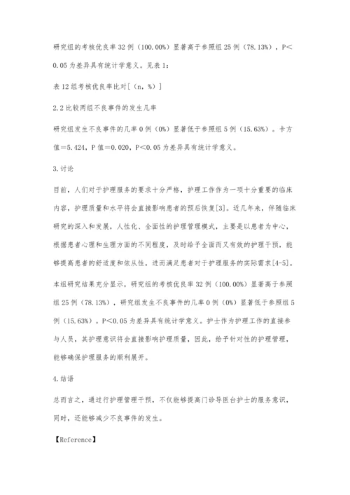 护理管理对提高门诊导医台护士服务意识的效果分析.docx