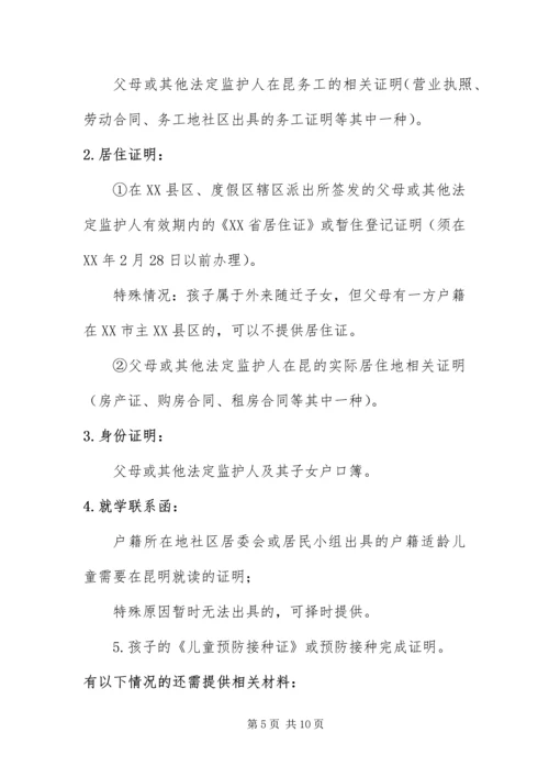 云南昆明部分地区幼升小新生入学预登记材料准备提示.docx