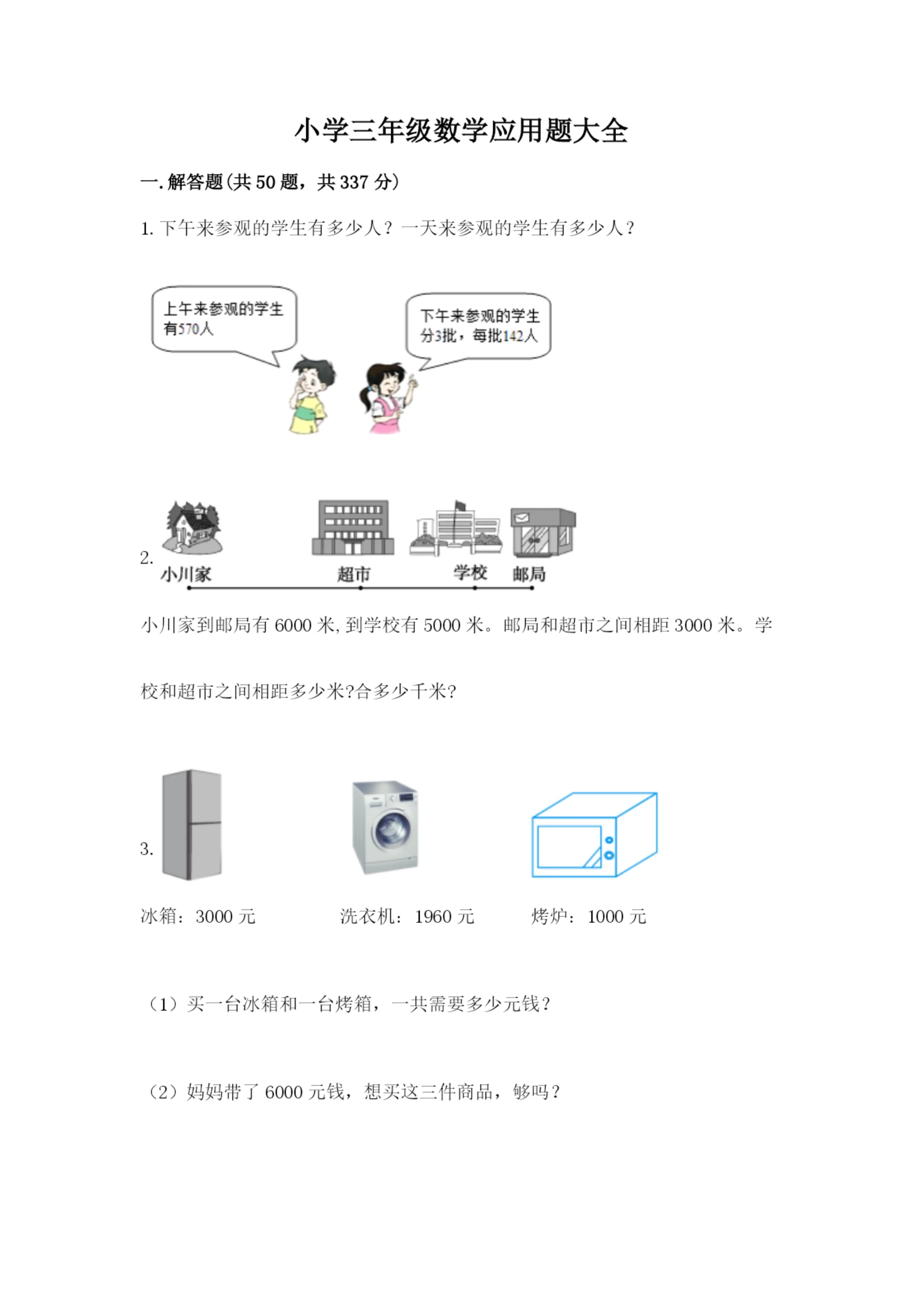 小学三年级数学应用题大全含精品答案.docx