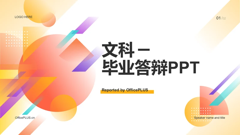 橙色简约教育文科毕业答辩PPT