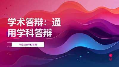 学术答辩：通用学科答辩