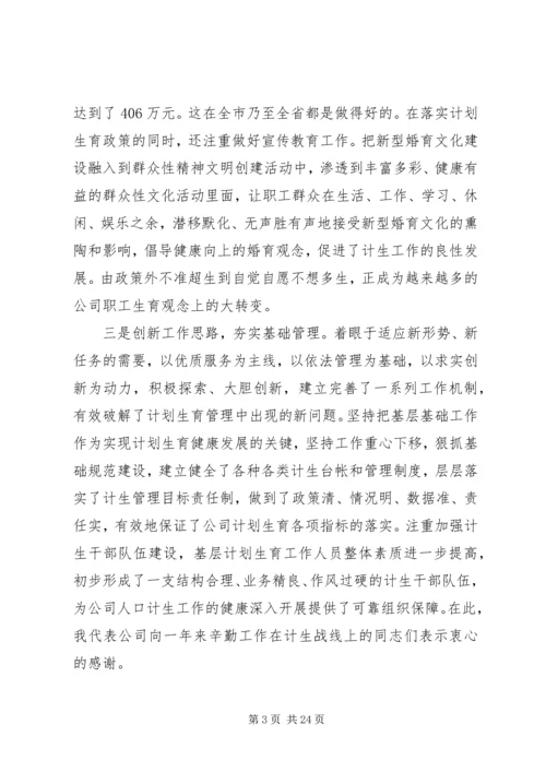 人口计划生育会议致辞.docx