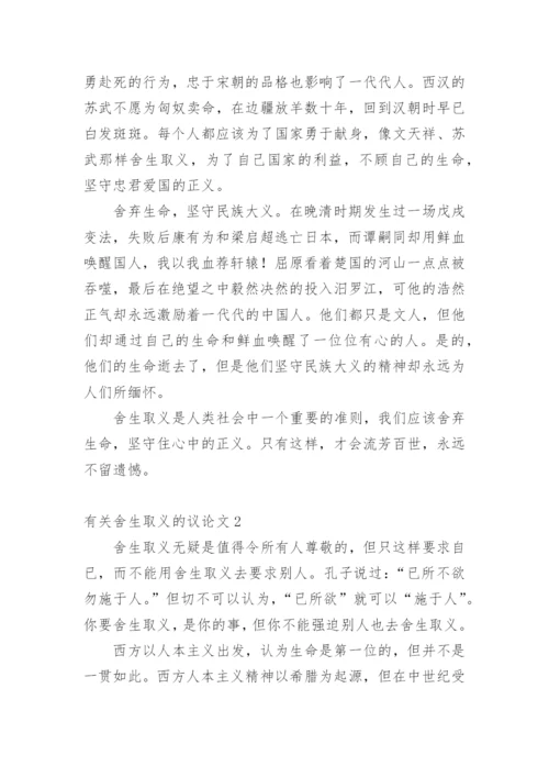 舍生取义的议论文.docx