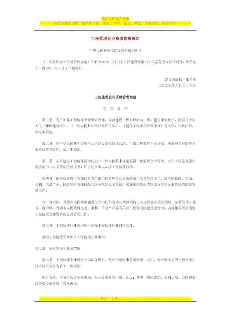 工程监理企业资质管理规定.docx