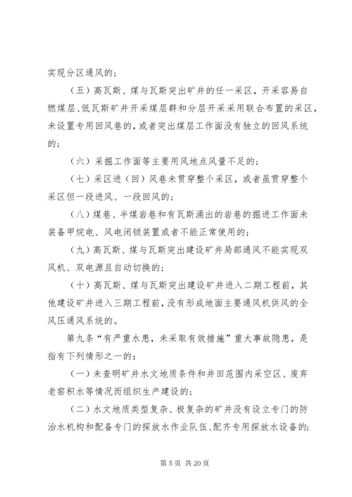 4煤矿重大生产安全事故隐患判定标准[范文大全].docx