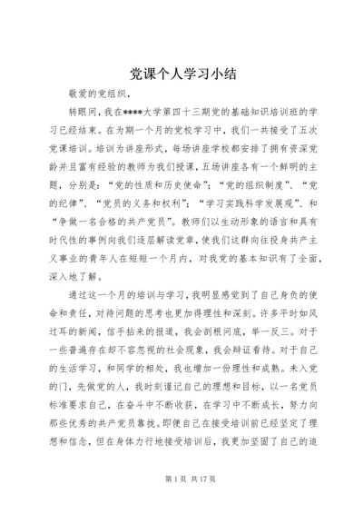 党课个人学习小结.docx