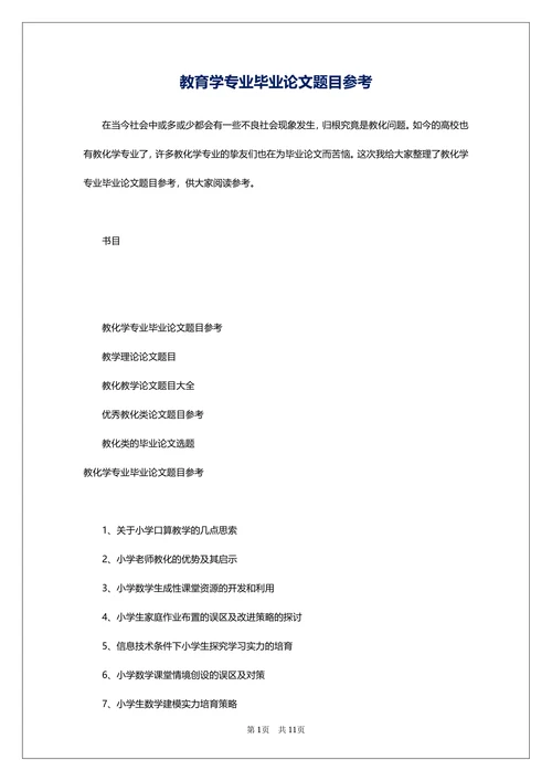 教育学专业毕业论文题目参考