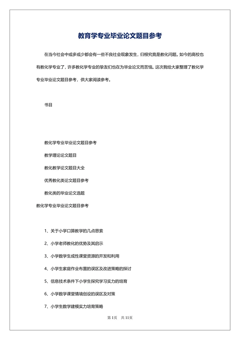 教育学专业毕业论文题目参考