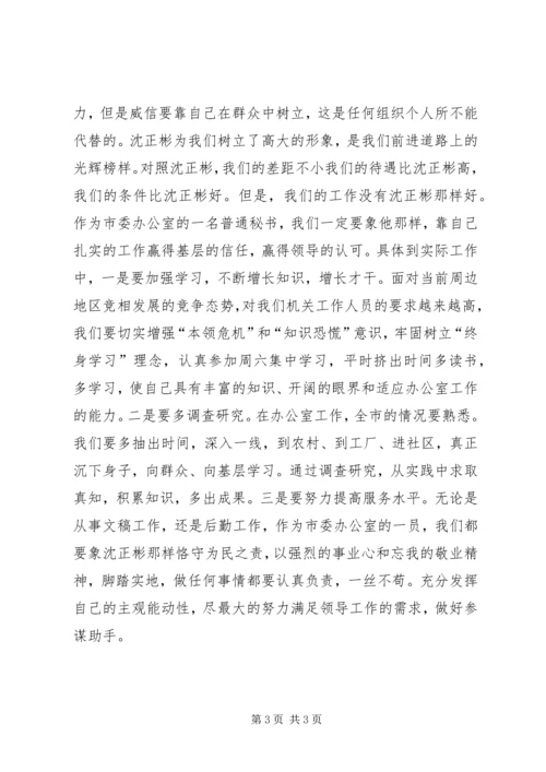 学习沈正彬先进事迹的感想 (2).docx