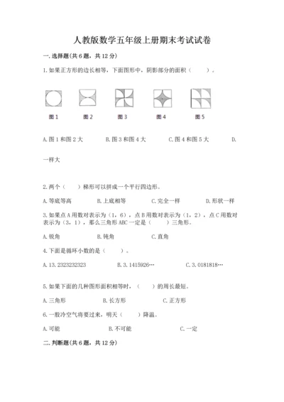 人教版数学五年级上册期末考试试卷附答案（名师推荐）.docx