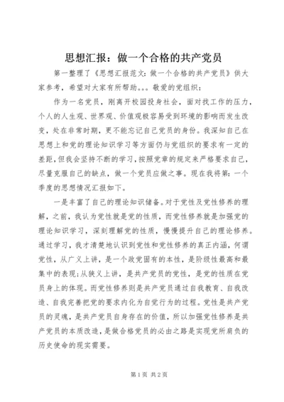 思想汇报：做一个合格的共产党员 (6).docx