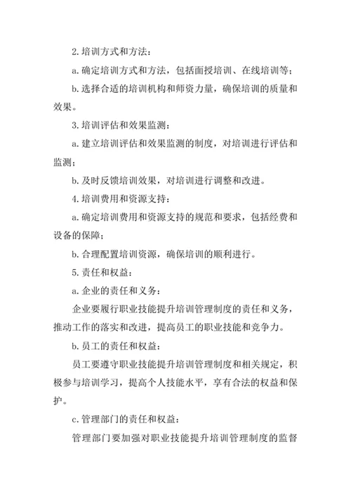 职业技能提升培训管理制度