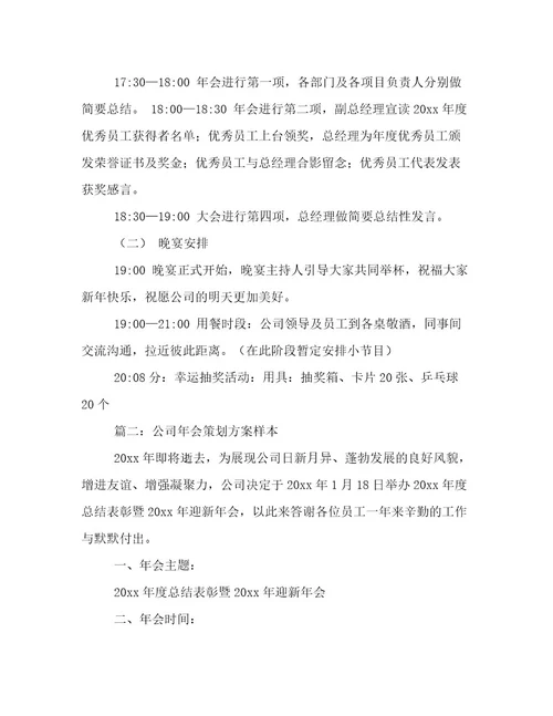 公司年会策划方案样本