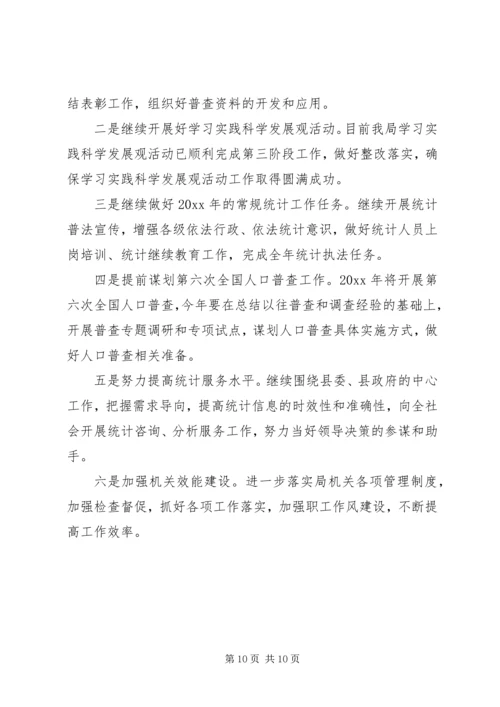 统计局工作总结及工作计划 (2).docx