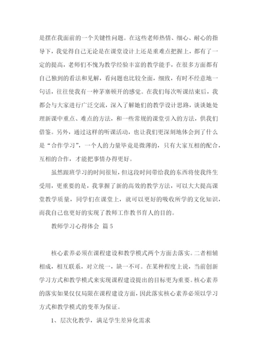 教师学习心得体会锦集五篇（一）.docx